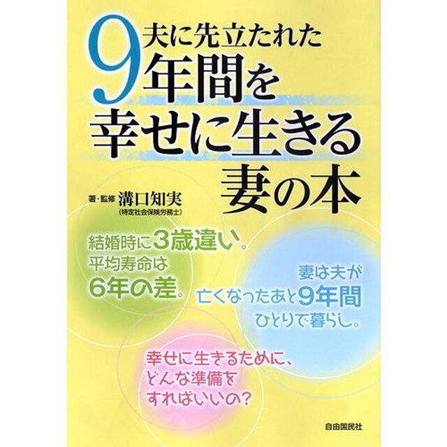 夫に先立たれた９年間を幸せに生きる妻の本
