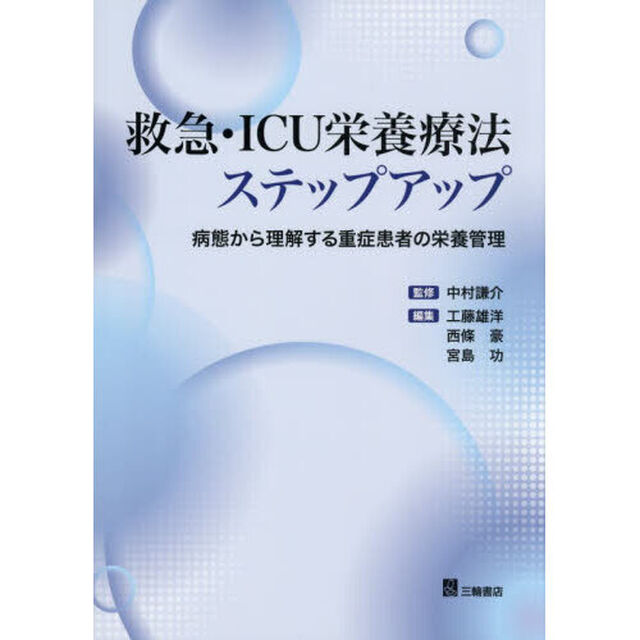 救急・ＩＣＵ栄養療法ステップアップ　病態から理解する重症患者の栄養管理