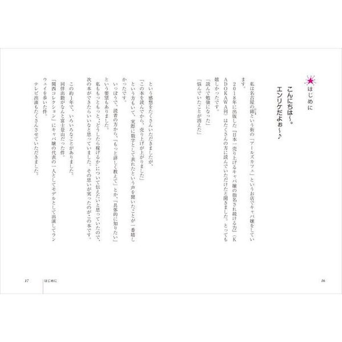 日本一売り上げるキャバ嬢の 億稼ぐ技術