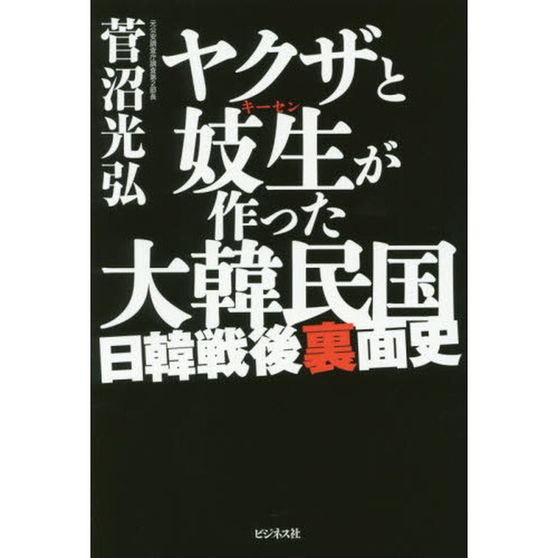 ヤクザと妓生が作った大韓民国　日韓戦後裏面史