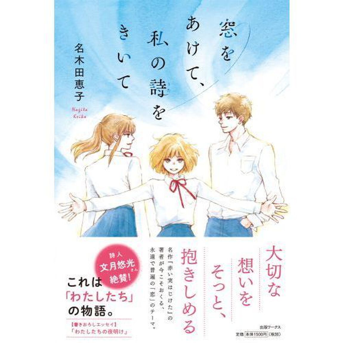 窓をあけて、私の詩をきいて