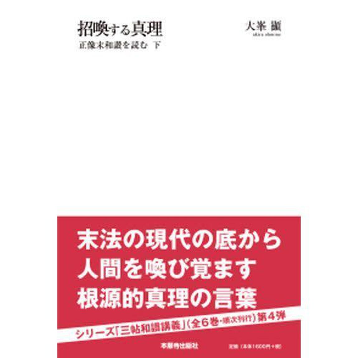 招喚する真理　正像末和讃を読む　下
