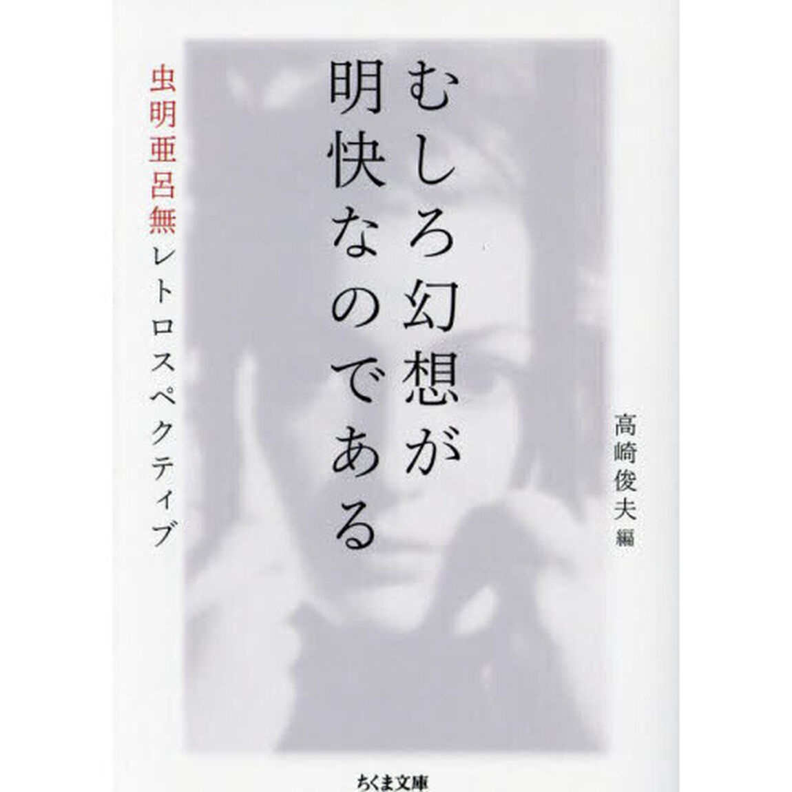 むしろ幻想が明快なのである　虫明亜呂無レトロスペクティブ
