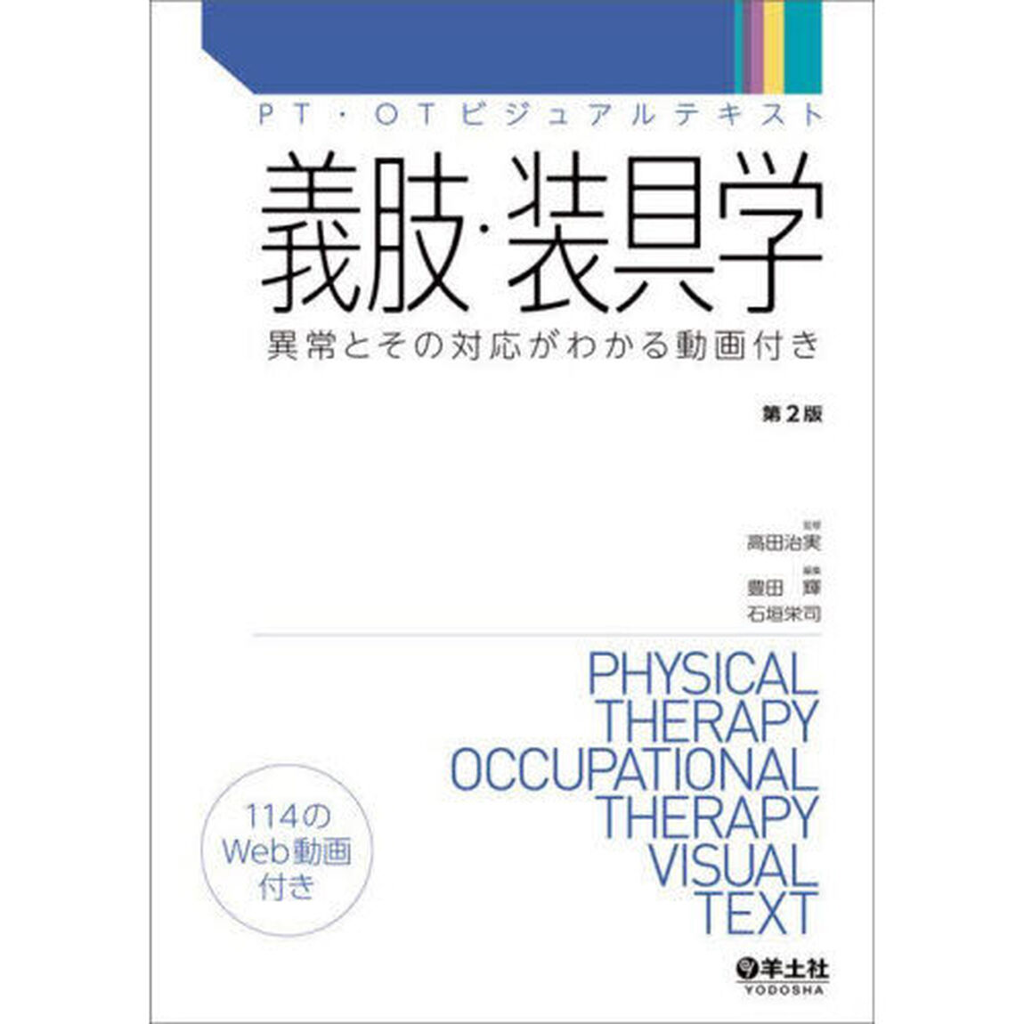 義肢・装具学　異常とその対応がわかる動画付き「第２版」