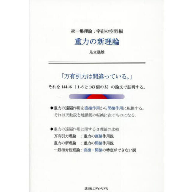 重力の新理論　統一場理論：宇宙の空間編