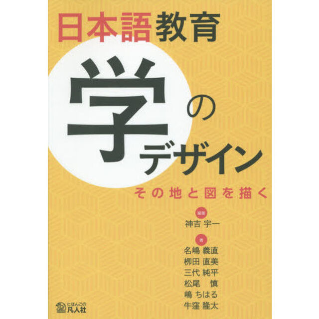 日本語教育　学のデザイン　その地と図を描く