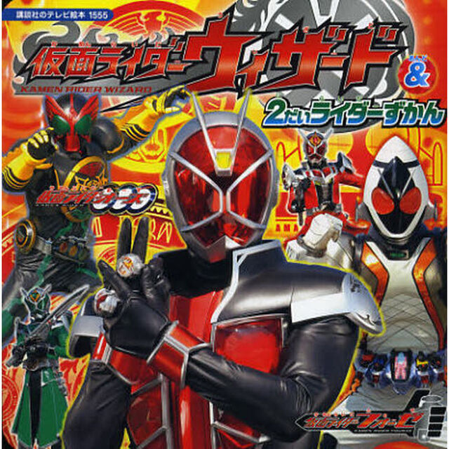 仮面ライダーウィザード＆２だいライダーずかん