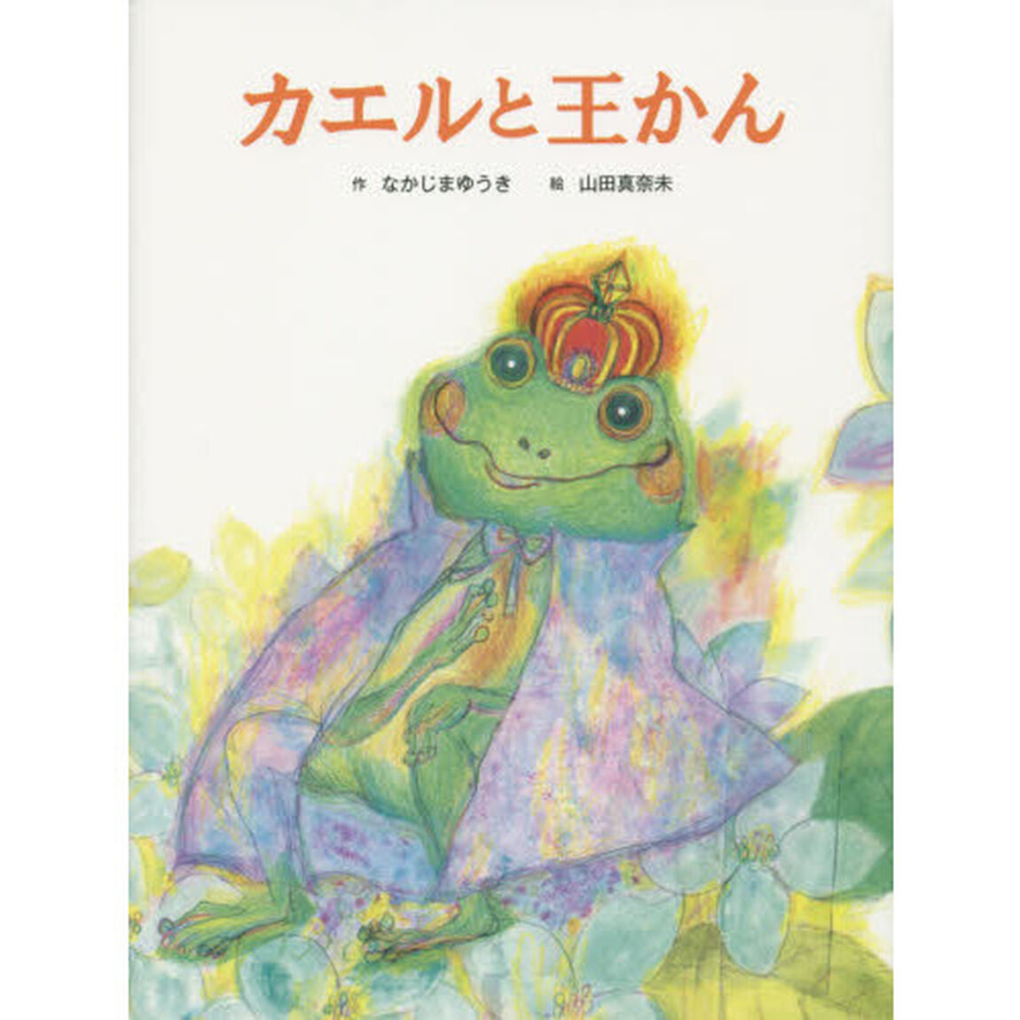 カエルと王かん