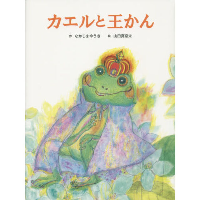 カエルと王かん