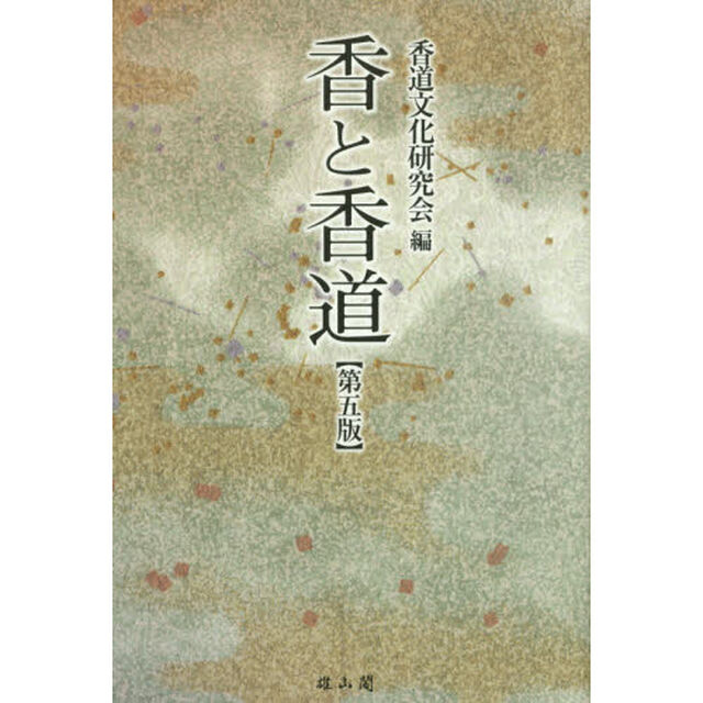 香と香道「第５版」