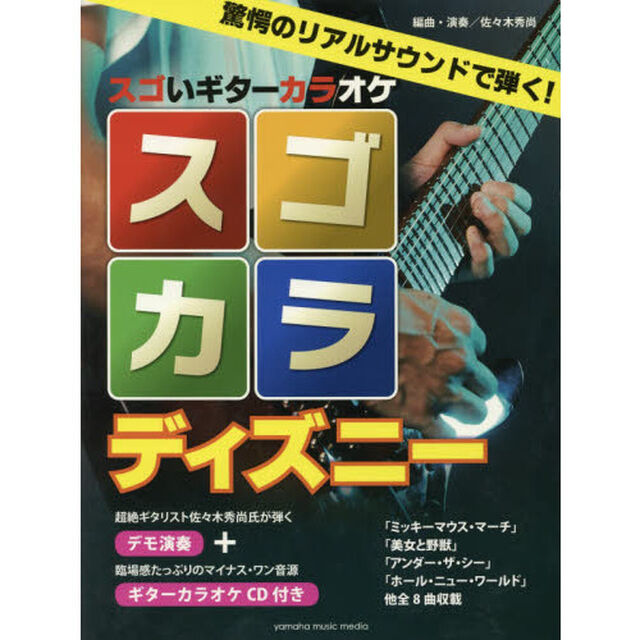楽譜　スゴカラディズニー　ＣＤ付き