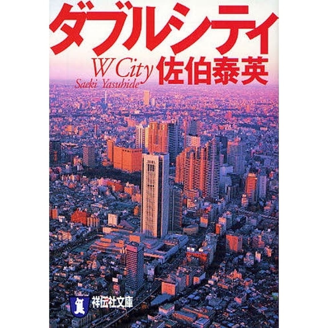 ダブルシティ　長編サスペンス