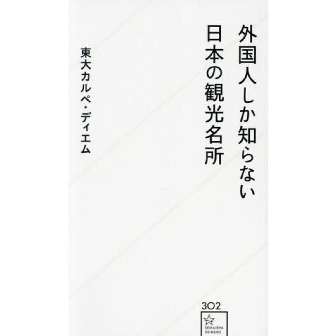 外国人しか知らない日本の観光名所