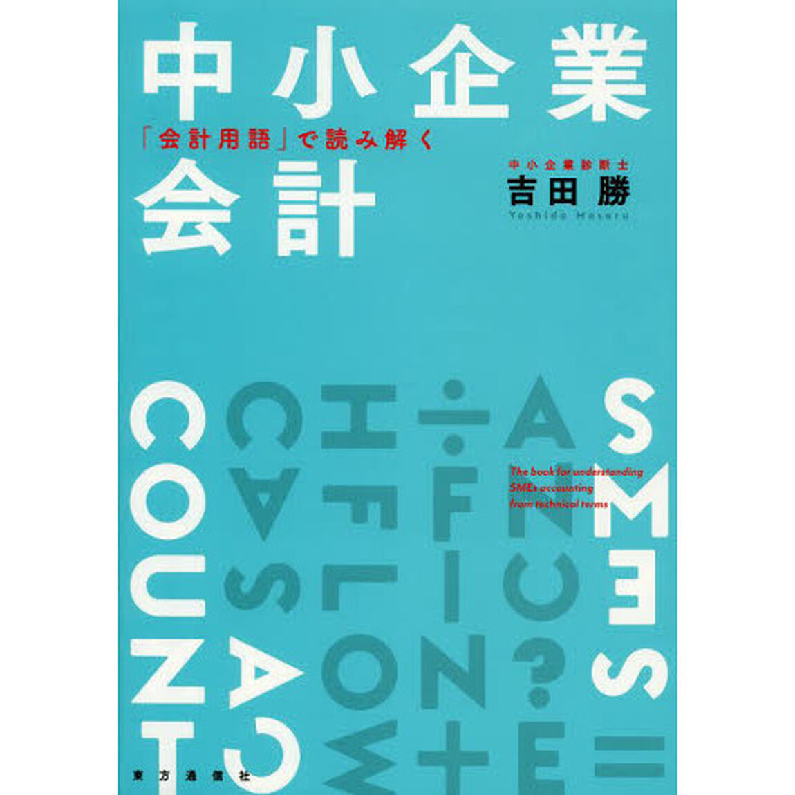 中小企業会計　「会計用語」で読み解く