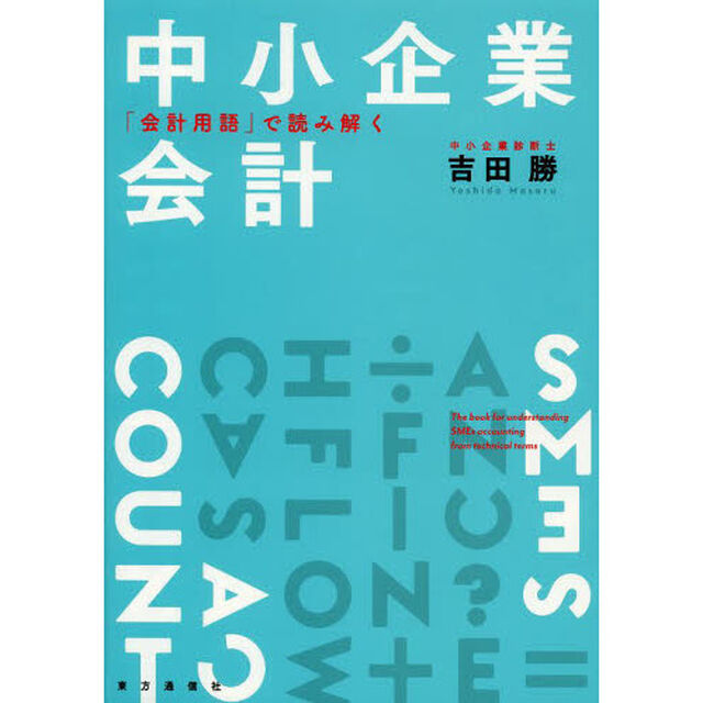 中小企業会計　「会計用語」で読み解く