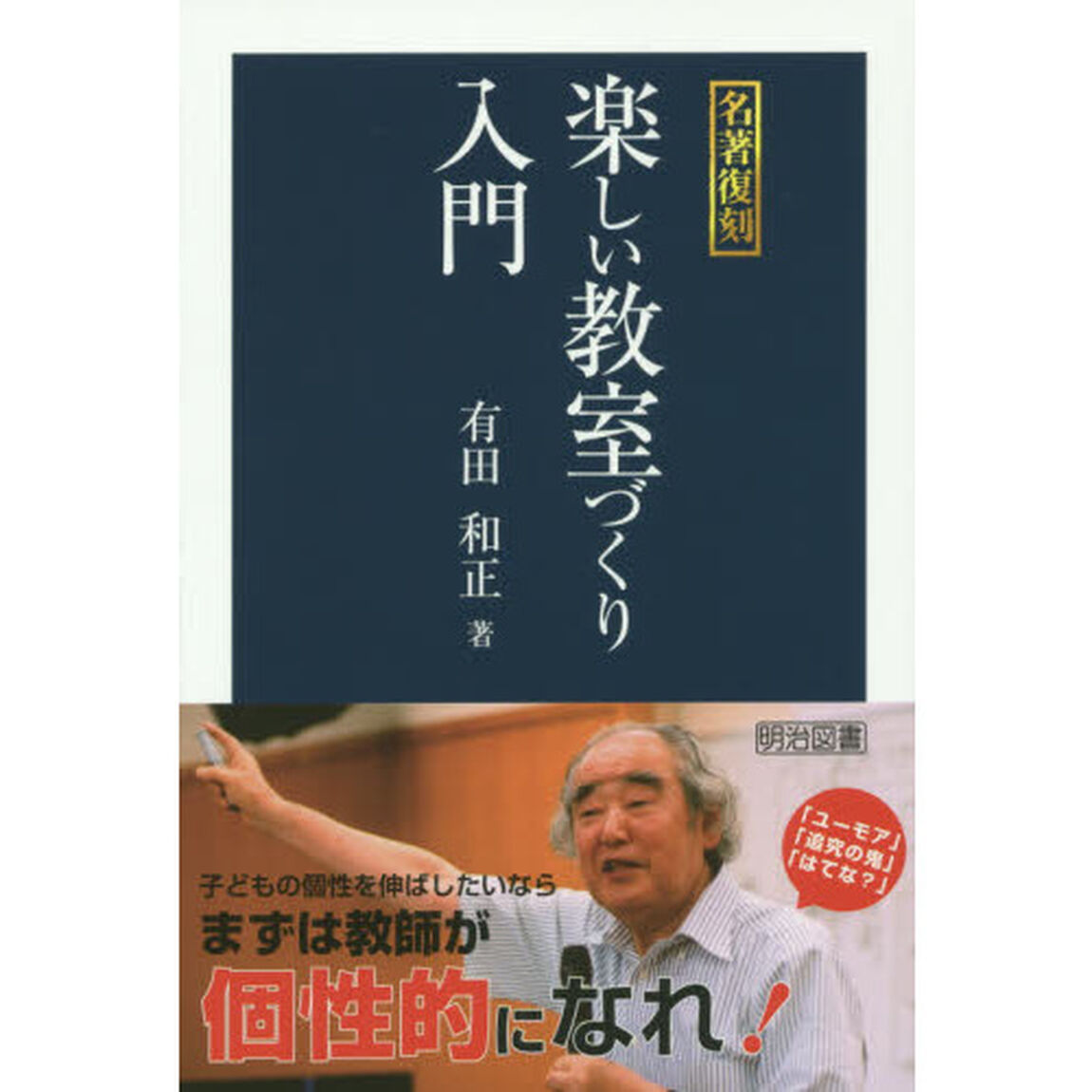 楽しい教室づくり入門