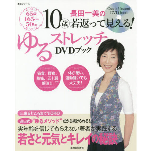 長田一美の１０歳若返って見える！ゆるストレッチＤＶＤブック