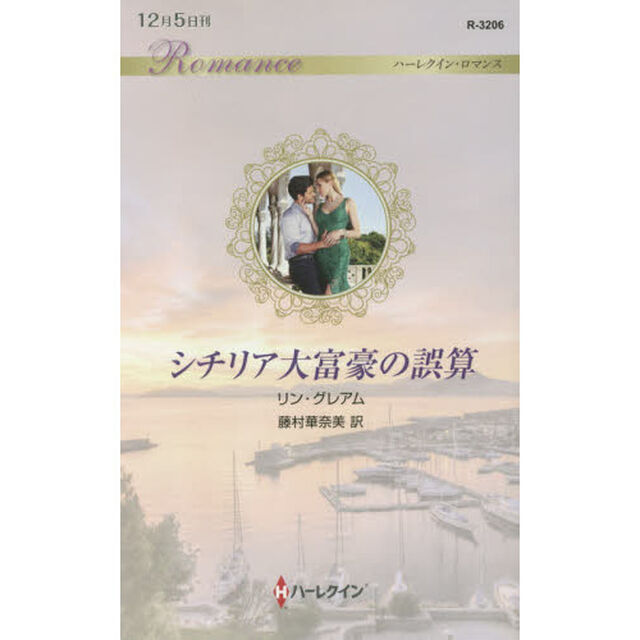 シチリア大富豪の誤算