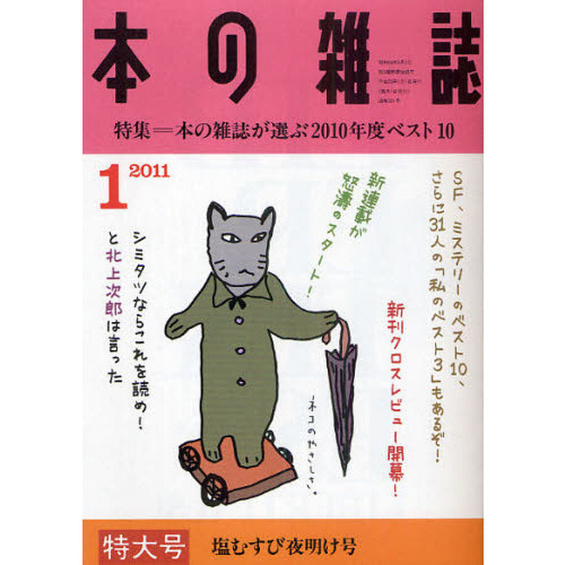 本の雑誌　２０１１－１「特集＝本の雑誌が選ぶ２０１０年ベスト１０　塩むすび夜明け号」
