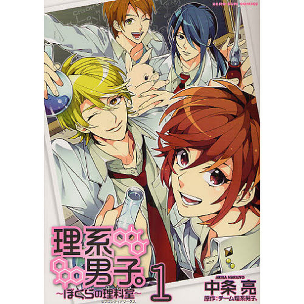 理系男子。〜ぼくらの理科室〜　　　１