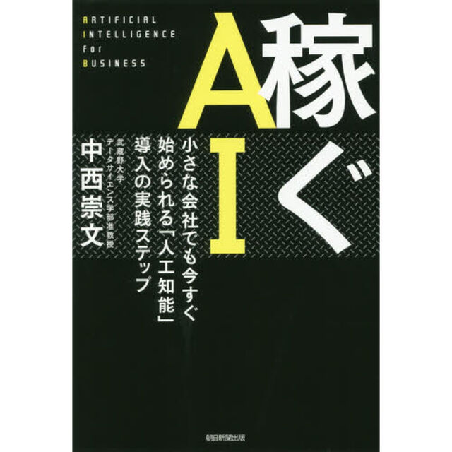 稼ぐＡＩ　小さな会社でも今すぐ始められる「人工知能」導入の実践ステップ