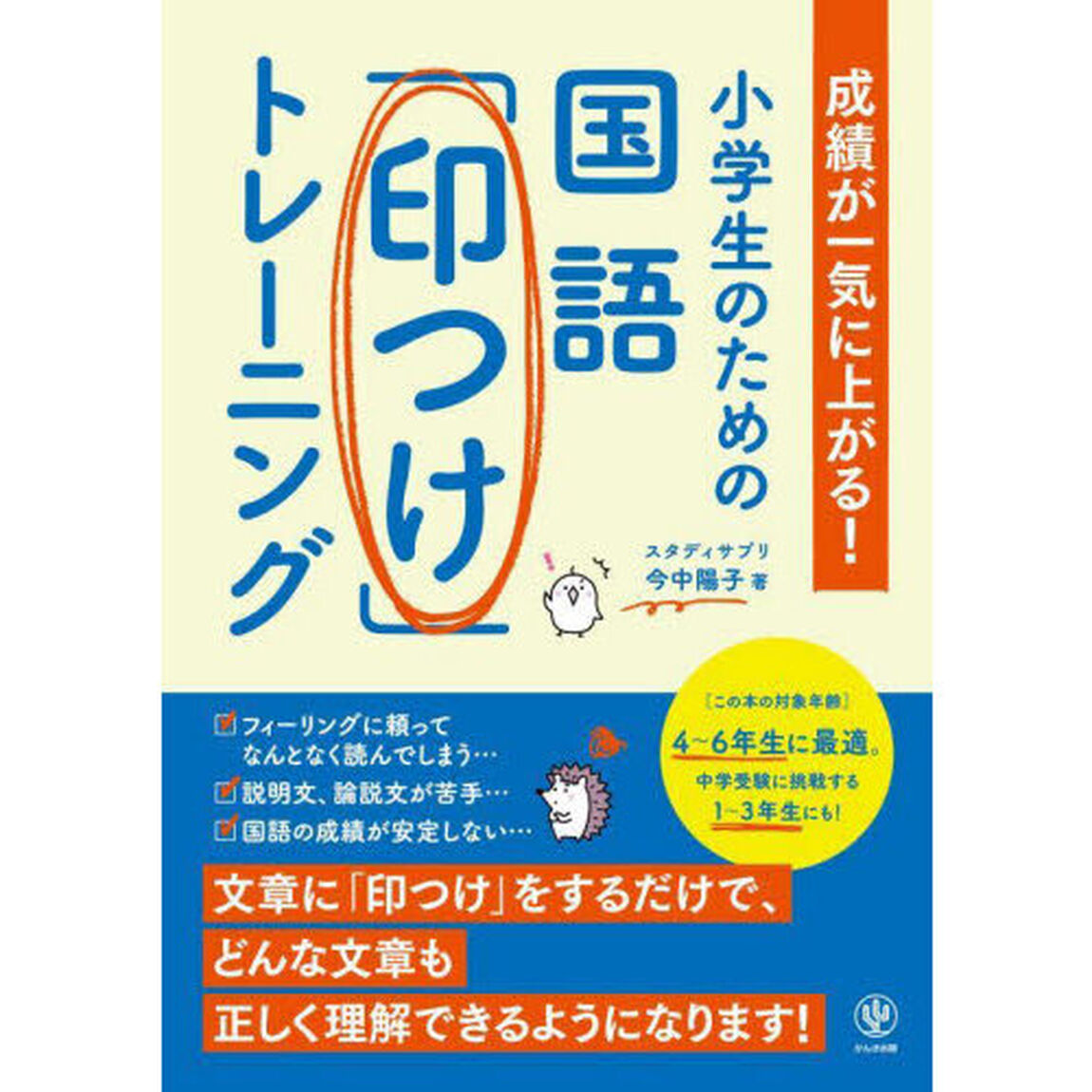 小学生のための国語「印つけ」トレーニング　成績が一気に上がる！