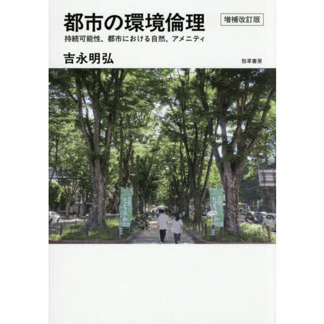 都市の環境倫理　持続可能性、都市における自然、アメニティ「増補改訂版」