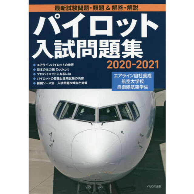パイロット入試問題集　最新試験問題・類題＆解答・解説　２０２０－２０２１