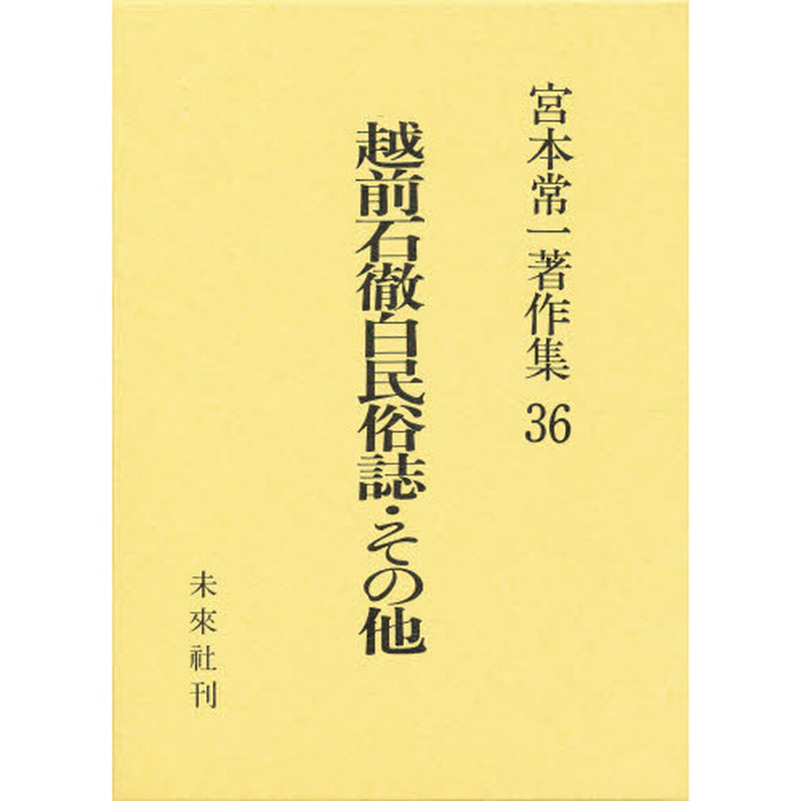 宮本常一著作集　３６「越前石徹白民俗誌・その他」