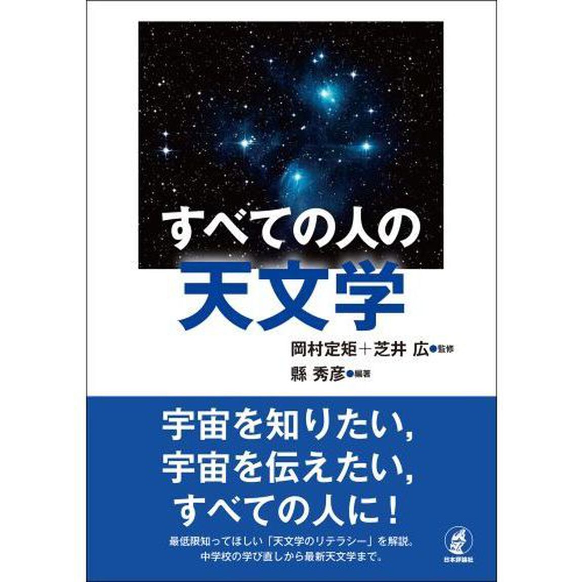すべての人の天文学