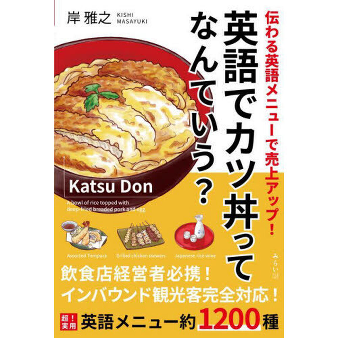 英語でカツ丼ってなんていう？　伝わる英語メニューで売上アップ！