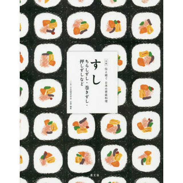 全集伝え継ぐ日本の家庭料理　〔３〕「すし　ちらしずし・巻きずし・押しずしなど」