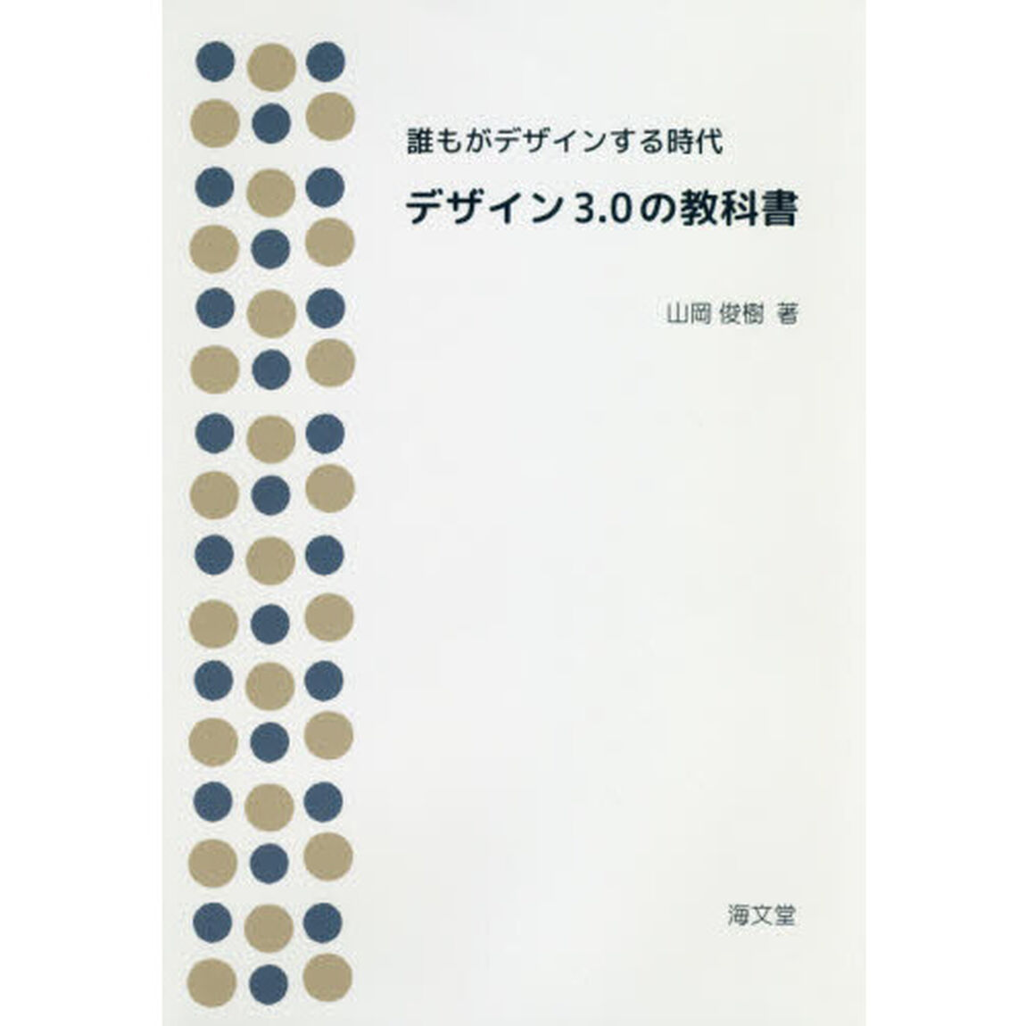 デザイン３．０の教科書　誰もがデザインする時代