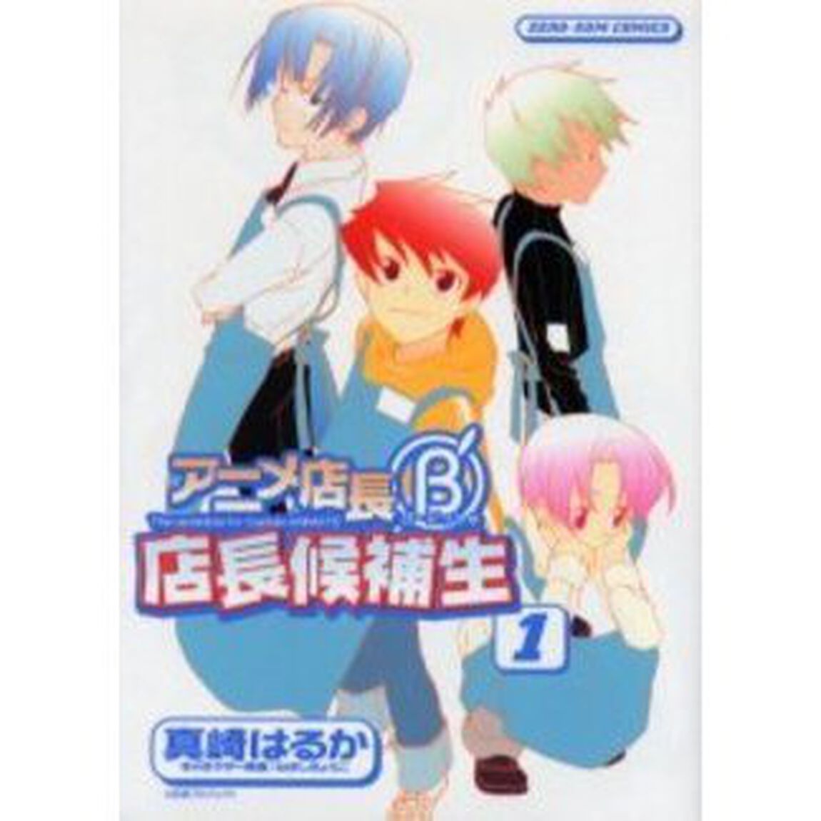 アニメ店長Ｂ&rsquo;店長候補生　　　１