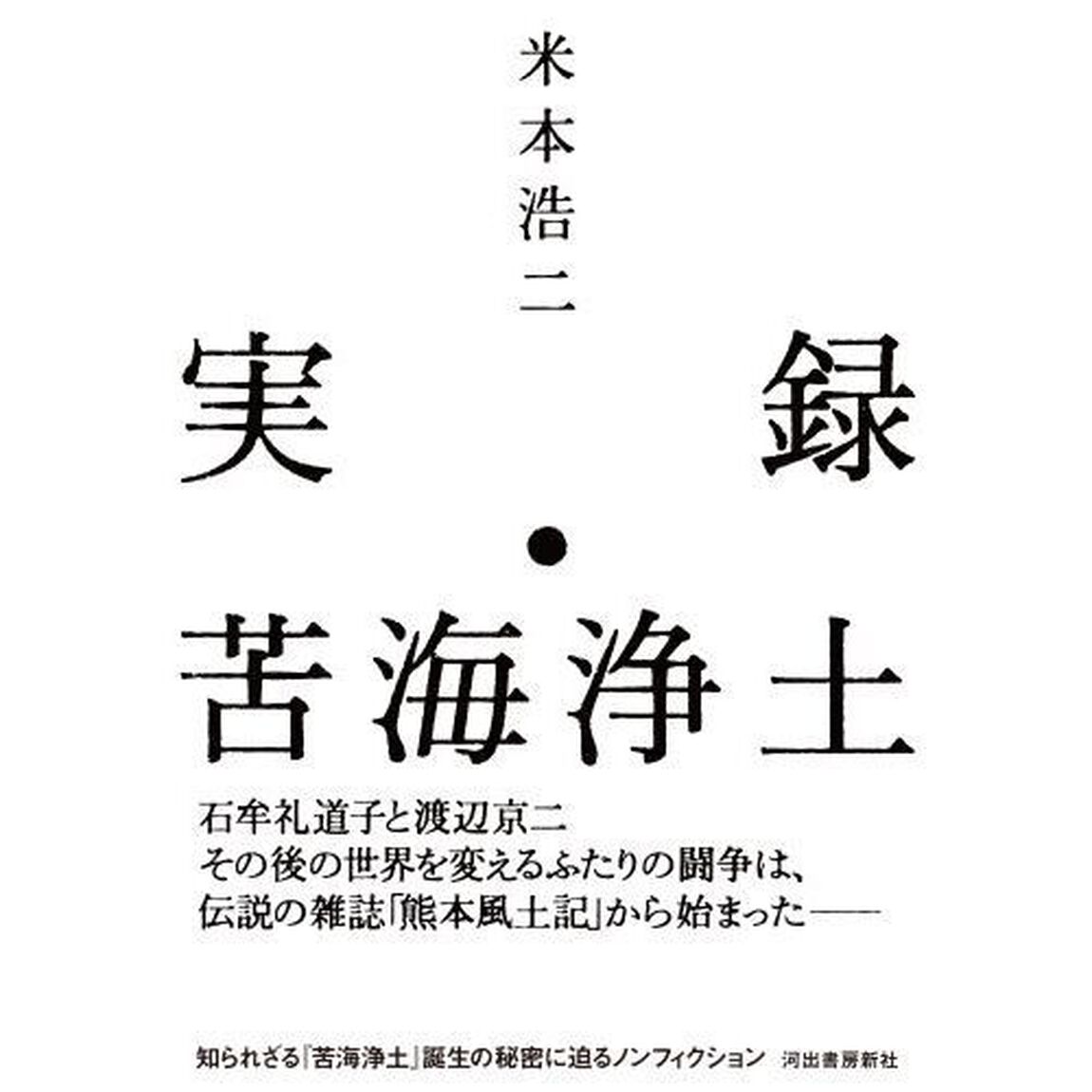 実録・苦海浄土