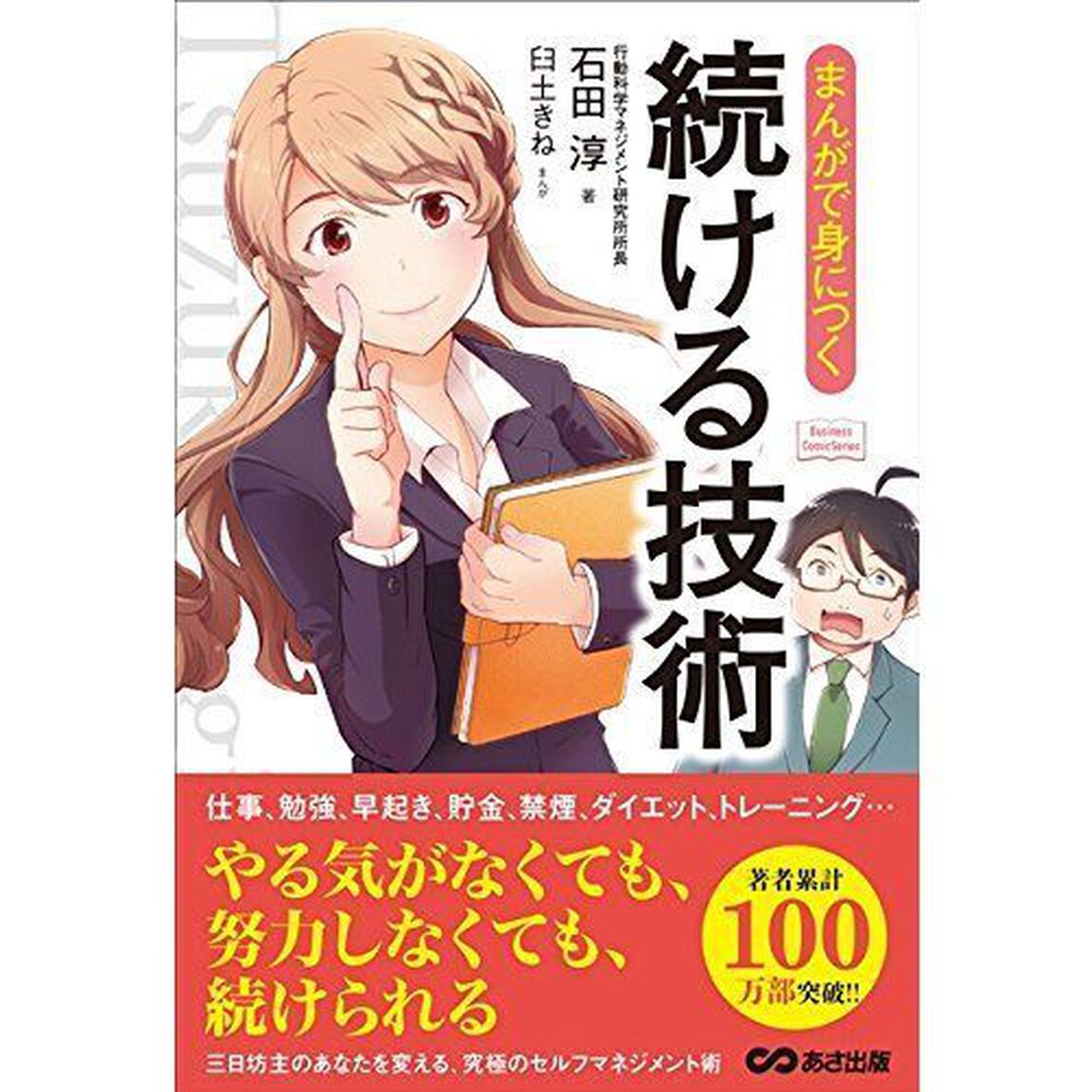 まんがで身につく 続ける技術 (Business ComicSeries)
