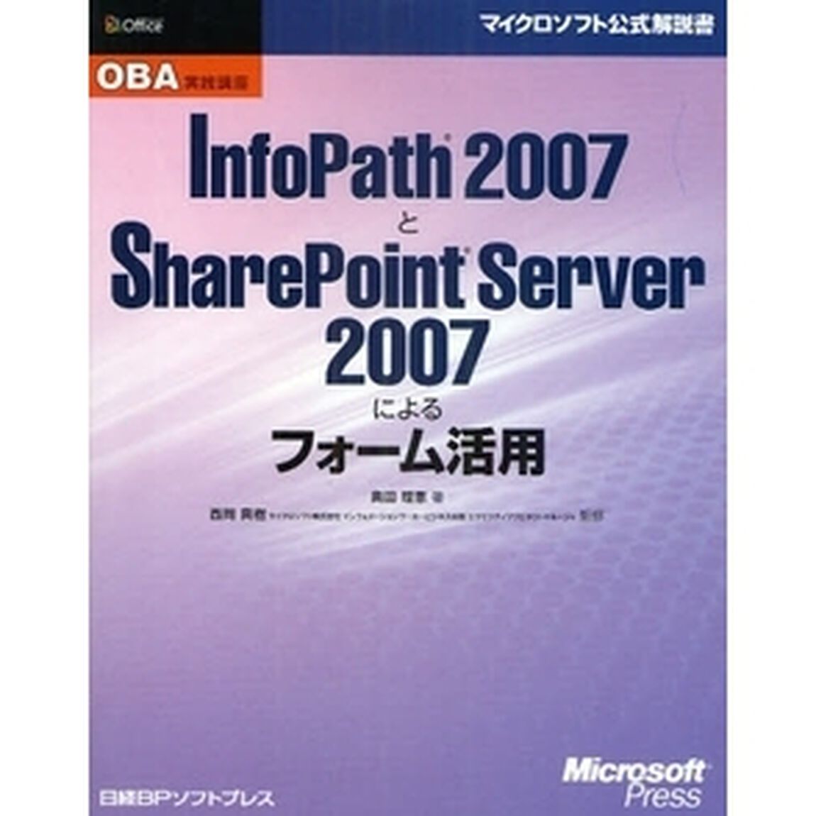 ＩｎｆｏＰａｔｈ　２００７とＳｈａｒｅＰｏｉｎｔ　Ｓｅｒｖｅｒ　２００７によるフォーム活用