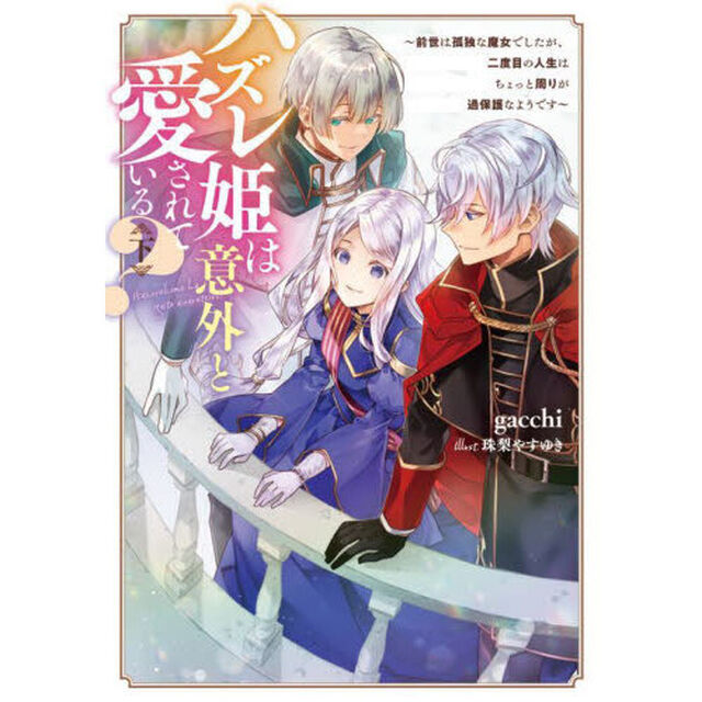 ハズレ姫は意外と愛されている？　前世は孤独な魔女でしたが、二度目の人生はちょっと周りが過保護なようです　下