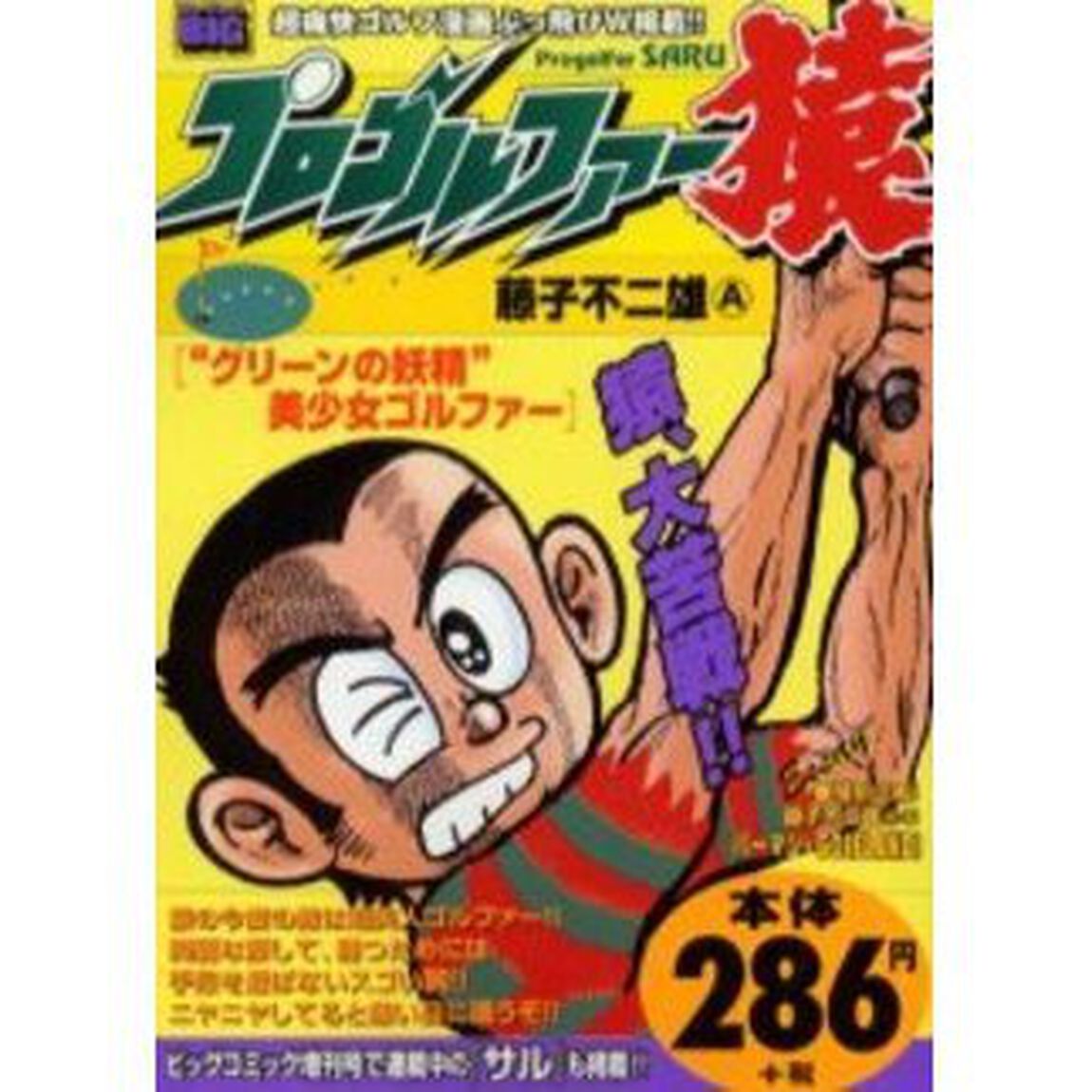 プロゴルファー猿　&ldquo;グリーンの妖精&rdquo;美少