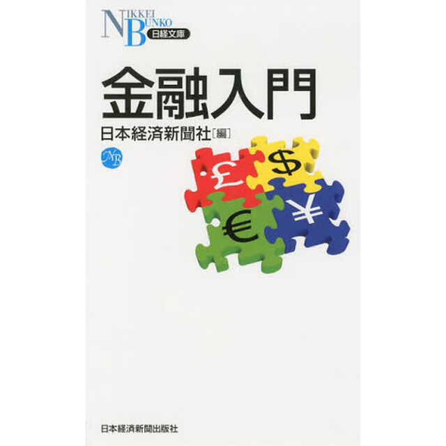 金融入門