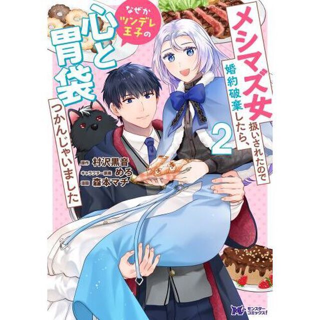 メシマズ女扱いされたので婚約破棄したら、なぜかツンデレ王子の心と胃袋つかんじゃいました　２