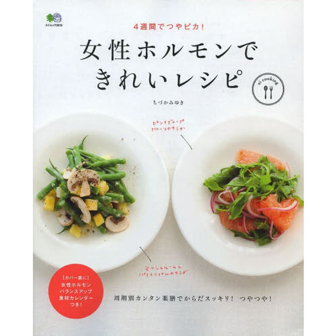 女性ホルモンできれいレシピ　４週間でつやピカ！　周期別カンタン薬膳でからだスッキリ！つやつや！