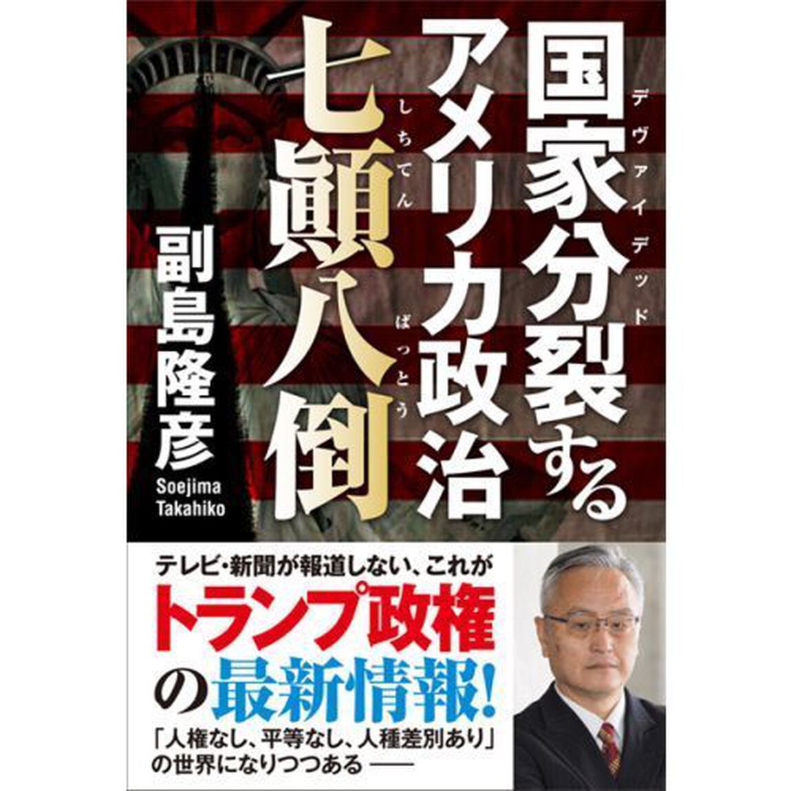 国家分裂（デヴァイデッド）するアメリカ政治七顛八倒