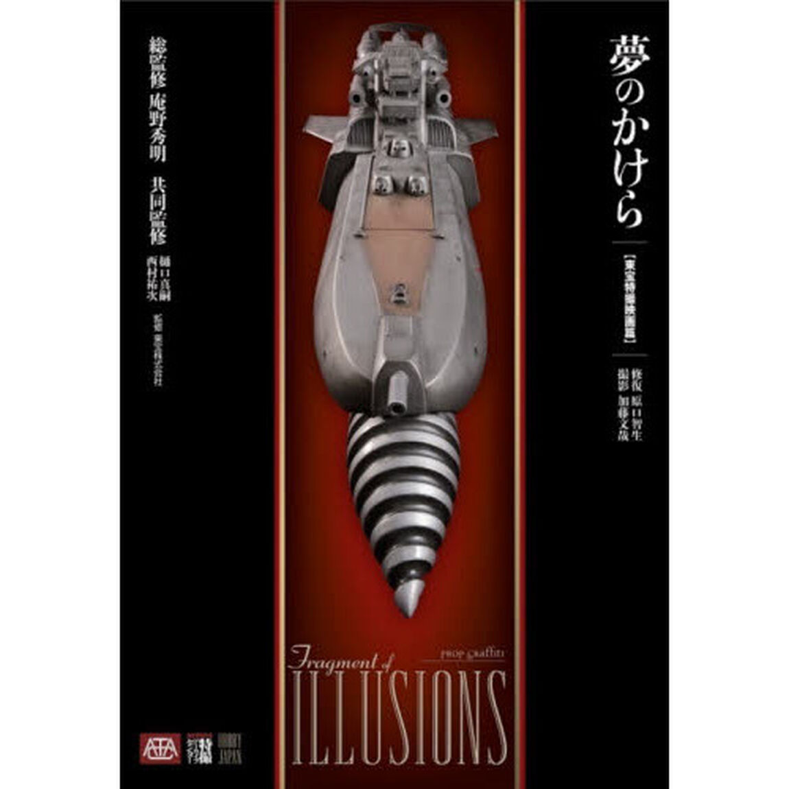 夢のかけら　東宝特撮映画篇