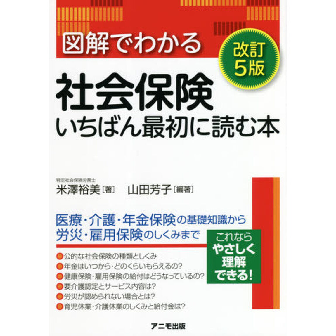 図解でわかる社会保険いちばん最初に読む本「改訂５版」