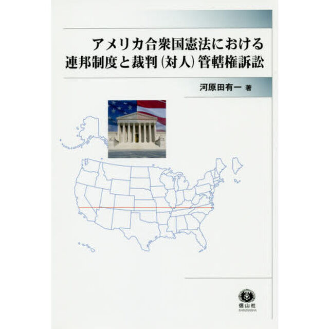 アメリカ合衆国憲法における連邦制度と裁判〈対人〉管轄権訴訟