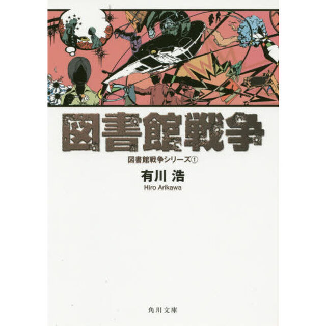 図書館戦争　１〜４巻セット