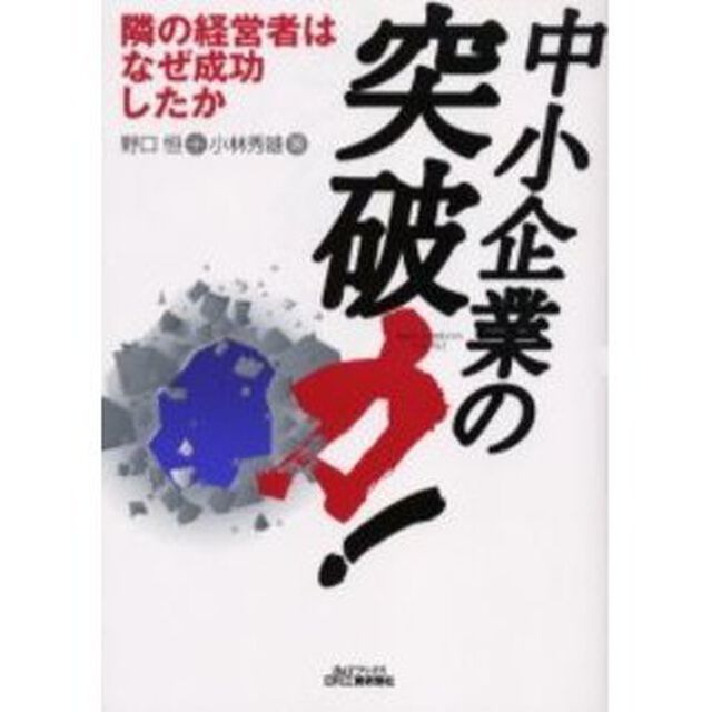 中小企業の突破力！　隣の経営者はなぜ成功したか