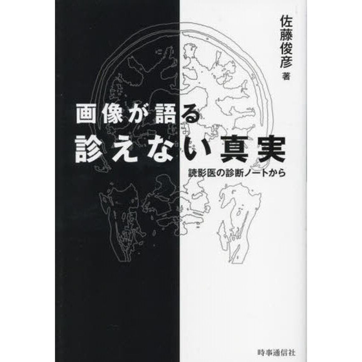 画像が語る診えない真実　読影医の診断ノートから