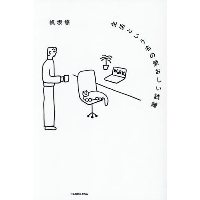 生活という名の愛おしい試練